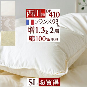 SS特割2000円クーポン★羽毛布団シングル東京西川【西川掛布団カバー等特典付】増量1.3kgフランス産ダウン93%DP400二層2層式キルト綿100%生地日本製掛け布団ふとんぶとんシングルロングサイズ