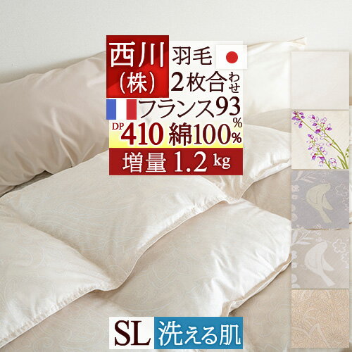 SS★10％引＆最大5 000円引クーポン 羽毛布団 シングル 西川 東京西川 2枚合わせ 増量1.2kg フランス産ダウン93％ DP410 綿100％ 洗える 日本製 西川リビング 1年中使える デュエット 掛け布団 …