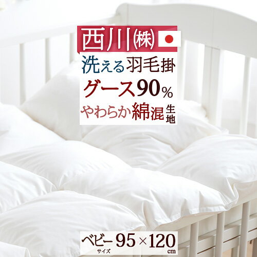 徹底値下げSALE★2,200円引 【西川・ベビー布団・羽毛布団・日本製】厳選ホワイトグースダウン90%使用でふんわり暖か！東京西川/ベビー羽毛布団ウォッシャブル[ヌード・ベビー用）羽毛ふとん赤ちゃん掛け布団【送料無料】のサムネイル