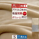 全品P5倍★1/31 9:59迄 毛布 西川 シングル 2枚合わせ毛布 厚手 日本製 あったか 暖か 吸湿 発熱 送料無料 クリエ ヒート 泉州 泉大津 西川リビング マイヤー2枚合せ 合わせ毛布 アクリル毛布 ブランケット