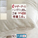 マラソン★最大5,000円クーポン  マザーグース 羽毛布団 セミダブル グース 増量1.6kg DP430 ハンガリー産マザーグースダウン93% 綿100% 2層式 二層 側生地 抗菌 花粉ダニ対応 日本製 ロマンス小杉 羽毛掛け布団 ふとん