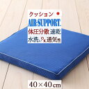 マラソン★最大5,000円クーポン 座布団 蒸れない 洗えるクッション AIR SUPPORT エアーサポート 東洋紡 節電対策に、涼しく快適に。特殊立体座布団 クッション 40×40cm