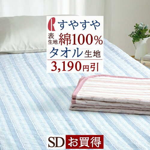 SS★10％引＆最大5,000円引クーポン 【3,100円引】敷きパッド セミダブル 夏 ロマンス小杉 タオル地 パイル地 綿100％ 送料無料 シンカーパイル 敷きパット 夏用 一年中 ウォッシャブル 洗える ベッドパッド ベッドパッド兼用 セミダブルサイズ