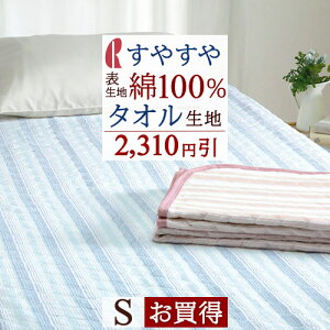 夏!早得★最大5,000円クーポン 【2,300円引】敷きパッド シングル 夏 ロマンス小杉 タオル地 パイル地 綿100％ 送料無料 シンカーパイル 敷きパット 夏用 一年中 ウォッシャブル 洗える ベッドパッド ベッドパッド兼用 シングルサイズ