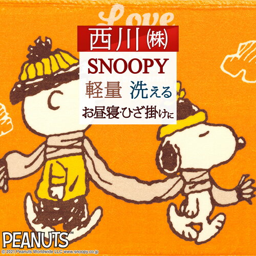 スヌーピー ひざかけ毛布 大人気 スヌーピー snoopy 西川 東京西川 リビング やわらかひざ掛け 西川リビング ひざ掛…