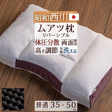 【ポイント10倍】 西川 ムアツまくら 枕 35×50cm 昭和西川 ムアツふとん関連 日本製 送料無料 昭和西川 ムアツ布団 無圧布団 化粧箱入 側生地洗濯可