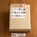 【ポイント10倍】【西川・ムアツふとん関連・シングル・日本製】昭和西川・ムアツ替側（厚さ90mm長さ200cm）三つ折れ用[ムアツ布団/無圧布団専用]WS　【送料無料】