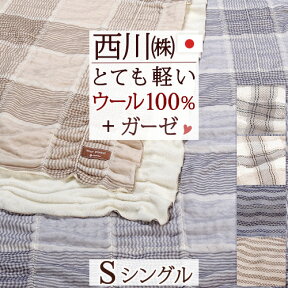 夏!早得★P10＆最大5,000円クーポン 西川 毛布 シングル 日本製 片面ガーゼ パイル ウール100% 毛布 綿毛布 羽毛布団と一緒に使うために開発された！西川のインナーブランケット 東京西川 西川産業 軽量 暖かい 洗える ブランケット 軽い