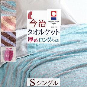 マラソン★最大5,000円クーポン タオルケット 夏用 シングル 今治 日本製 厚手 綿100％ 送料無料 楠橋紋織 ロングパイルの厚手コットンタオルケット ロマンス小杉 今治タオルケット りんご リンゴ おしゃれ 寝具 北欧テイスト たおるけ