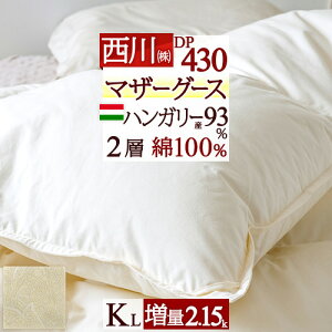 SS特別2000円クーポン★マザーグース羽毛布団東京西川キングサイズ【掛布団カバー等特典付】増量2.15kgハンガリー産マザーグースダウン93%DP4302層式二層綿100%日本製東京西川リビング掛け布団抗菌西川産業