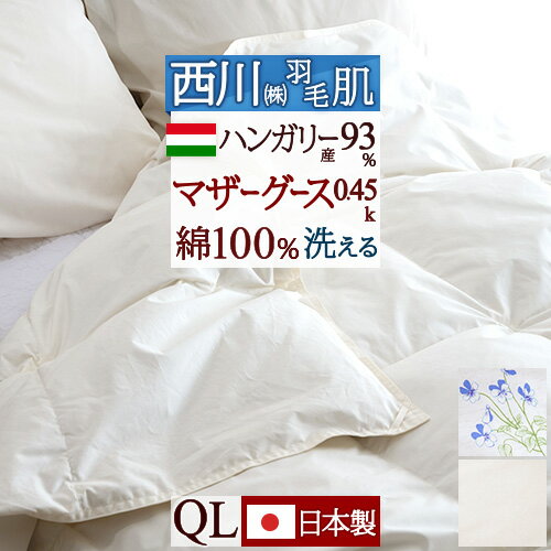 夏得1500円クーポン★羽毛肌掛け布団 クイーンサイズ マザーグース 西川 洗える 羽毛布団 夏用 ハンガリー産マザーグースダウン93% 『0.45kg』 綿100% 側生地 東京西川 リビング 日本製 ウォッシャブル ダウンケット 夏 肌掛けふとん 西川ダウ