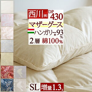 冬得2000円クーポン★【西川掛布団カバー等特典付】羽毛布団シングル西川DP430西川産業東京西川ウクライナ産マザーグースダウン93%2層式二層羽毛掛け布団掛布団掛け布団ふとんぶとんシングルサイズ