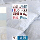 5/1限定★11％OFFクーポン ダウンケット 西川 セミダブル 羽毛肌掛け布団 夏 洗える 増量0.4kg フランス産ホワイトダウン85％ 東京西川 西川リビング 肌掛け布団 羽毛布団 夏用 抗菌 羽毛肌布団 セミダブルロングサイズ 丸洗い ウォッ