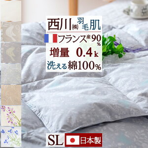 羽毛限定1000円引クーポン★羽毛肌掛け布団シングル西川リビング増量0.4kg側生地綿100%羽毛布団夏用日本製フランス産ダウン90%送料無料洗える肌布団肌掛けふとん日本製シングルサイズ
