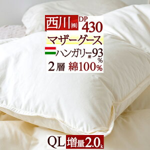 マラソン限定5000円クーポン★【西川掛布団カバー等特典付】羽毛布団クイーン西川東京西川マザーグースDP430ツインキルト西川産業ウクライナ産マザーグースダウン93%2層式二層羽毛羽毛掛け布団掛布団掛け布団ふとんぶとんクィーンクイーン