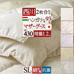 割引2000円クーポン★【西川掛布団カバー等特典付】羽毛布団2枚合わせシングル西川東京西川リビングハンガリー産マザーグース93%西川リビング1年中使える日本製西川羽毛ふとん2枚合せ二枚合わせ綿100%超長綿ツインダウンシングルサイズ
