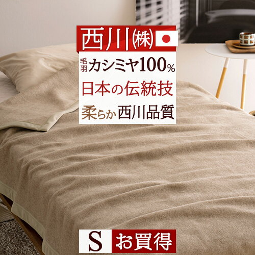 マラソン限定★P10★ 東京西川 カシミヤ毛布 毛布 シングル 日本製 毛羽部分 カシミヤ100%　優れた吸湿発散性 西川 カシミア毛布 ブランケット シングルサイズ