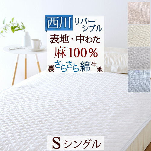 リネン敷パッド】麻100％など洗える天然素材ベッドパット（シングル