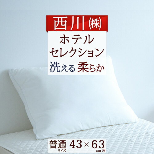 SS★10％引＆最大5 000円引クーポン ホテル仕様 枕 西川 40 60cm ホテル 枕 HOTEL SELECTION ホテル セレクション 枕 マシュマロタッチ枕 西川 まくら大人サイズ 父の日 ギフト 40 60cm