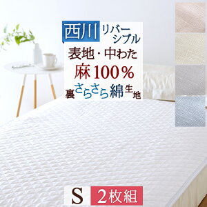 夏!早得★最大5,000円クーポン 2枚まとめ買い 敷きパッド シングル 西川 麻100% 天然繊維 ひんやり 西川産業 東京西川 夏 涼感 冷感 リバーシブル 裏生地綿100％ 敷パッド ベッドパッド シングルサイズ