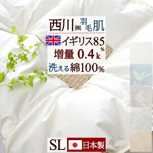 羽毛肌掛け布団 シングル 西川 羽毛布団 西川リビング厳選 フランス産ダウン85％『増量0.4kg』綿100％生地 羽毛 肌掛け布団 羽毛布団 夏用 薄手 薄い 肌ふとん 西川寝具