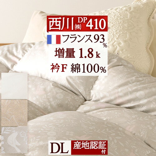 マラソン★最大5,000円クーポン 羽毛布団 ダブル 西川 増量1.8kg DP410 綿100％ フランス産ダウン93 日本製 冬 暖か あたたか 冬 あったか 西川リビング 東京西川 ダブルサイズ 羽毛 羽毛掛け布団 掛布団