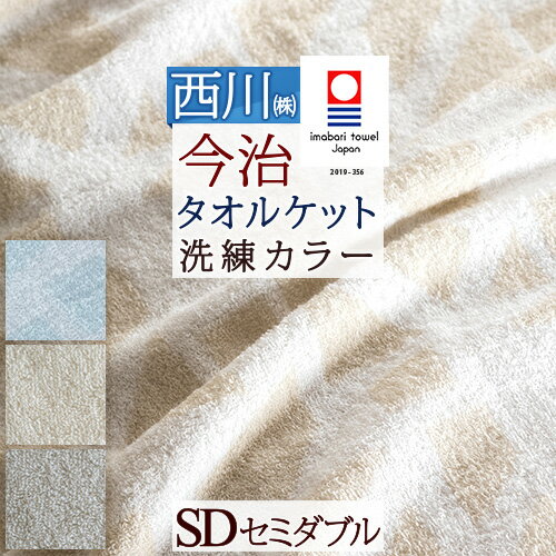 一挙両得！特盛100円クーポン★ 今治タオル タオルケット 今治 日本製 厚手 夏用 セミダブル ふんわりやわらかな肌触り。綿100%！西川産業 東京西川 タオルケット おしゃれ 北欧 ジャガード 今治タオルケット 夏セミダブルサイズ