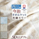 夏得300円クーポン★ 今治タオル タオルケット 今治 セミダブル ふんわりやわらかな肌触り。綿100%！西川産業 東京西川 タオルケット おしゃれ 北欧 ジャガード 今治タオルケット 夏セミダブルサイズ