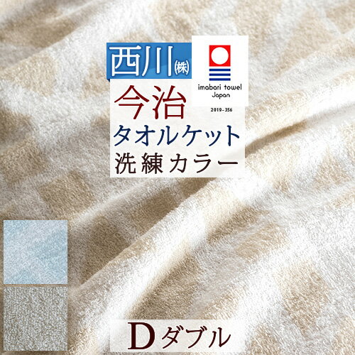 一挙両得！特盛300円クーポン★ 今治タオル タオルケット 今治 日本製 厚手 夏用 ダブル ふんわりやわらかな肌触り 綿100% 西川産業 東京西川 タオルケット おしゃれ 北欧 ジャガード 今治タオルケット 夏 ダブルサイズ