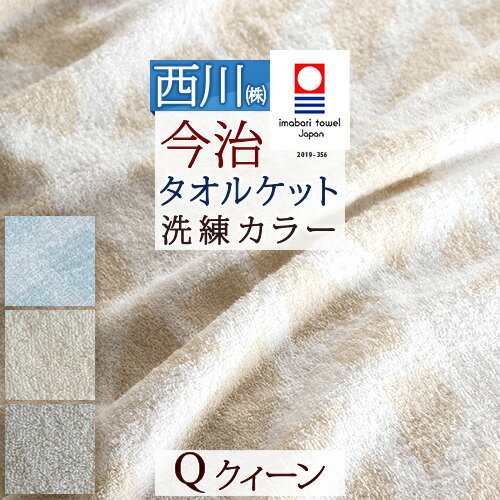 クーポン発券中★3/18正午迄 今治タオル タオルケット 今治 クィーン ふんわりやわらかな肌触り。綿100%！西川産業 [東京西川]タオルケット ジャガード 今治タオルケット 夏クイーンサイズ