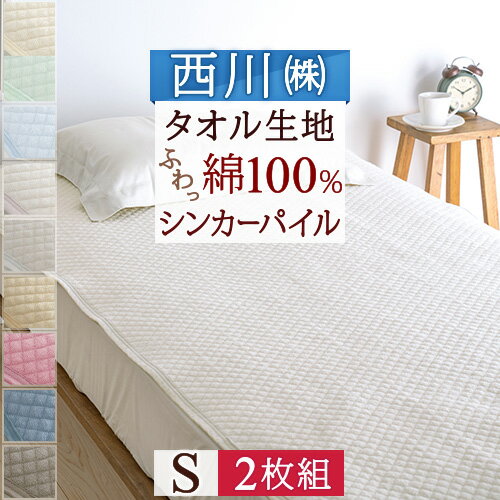 25日はW得★P5倍＆100円クーポン★ 2枚まとめ買い 西川 敷きパッド シングル 夏 綿100％ タオル地 汗 まとめ買い 京都西川 パイル 送料無料 シンカーパイル敷きパッド ウォッシャブル 丸洗いOK ベッドパッド ベッドパット兼用