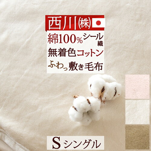 SS★10％引＆最大5 000円引クーポン 西川 敷毛布 敷き毛布 シングル 綿100％ あったか 暖かい 上質 シール織 秋冬 春 冬用 蒸れない シングルサイズ 厚手