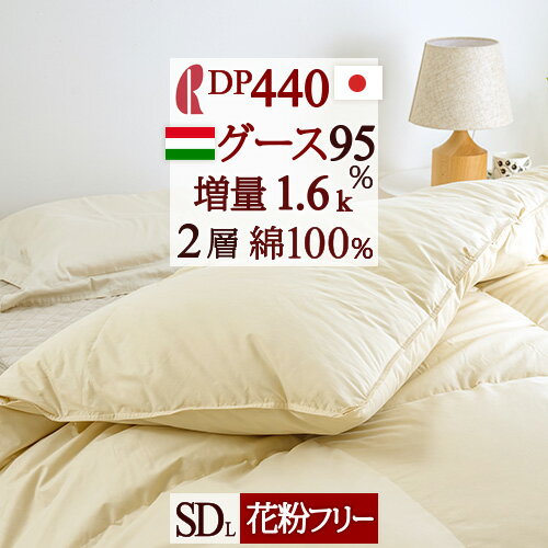 SS★10％引＆最大5 000円引クーポン 【西川掛布団カバー等特典付】羽毛布団 セミダブル 増量1.6kg DP440 ハンガリー産グースダウン95％羽毛布団 2層式 二層 日本製 セミダブルサイズ 日本製 ロ…