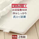 夏!早得★最大5,000円クーポン 2枚まとめ買い お昼寝敷き布団 70×120 西川産業 東京西川 保育園や幼稚園のお昼寝に最適 洗えて清潔 厚みしっかり固綿敷き布団　日本製 お昼寝布団お昼寝おひるね敷き布団