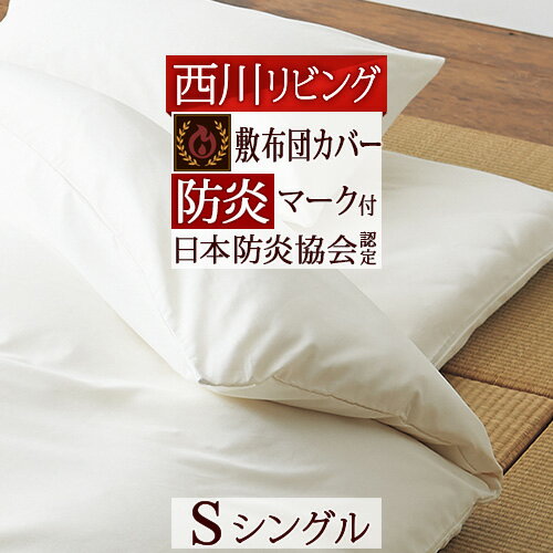 特別P10倍★6日7:59迄 【西川・敷布団カバー・シングル】西川リビングが提案する防炎寝具。日本防炎協会の認定商品 安心・安全・快適な敷きカバー 敷き布団カバー　敷きカバー　敷カバーシングル