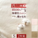 夏 早得★最大5,000円クーポン 2枚まとめ買い 敷き毛布 敷パッド シングル 西川 日本製 あったか 綿シール敷き毛布 敷きパッド 西川リビング 綿100％ シングルサイズ