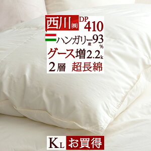 大盤振舞お年玉4,000円クーポン★ 【掛布団カバー等特典付】羽毛布団 キングサイズ 西川 東京西川 リビング 西川リビング ポーランド産 ホワイトグースダウン93％ 2層式 二層 DP410 増量2.2kg 綿100％生地 日本製 送料無料 キングサイズ 羽毛 羽毛掛け布団 掛布団