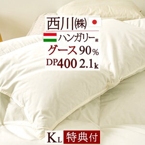 SS特別1500円クーポン★【掛布団カバー等特典付】羽毛布団キングサイズ西川東京西川リビンググース2.1kgDP400西川リビング羽毛布団ハンガリー産グースダウン90%日本製キング羽毛布団羽毛羽毛掛け布団掛布団掛け布団ふとんぶとん