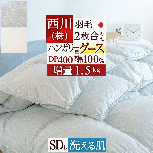 SS★10％引＆最大5 000円引クーポン 羽毛布団 2枚合わせ 西川 セミダブル グース【西川掛布団カバー等特典付】 増量1.5kg ハンガリー産グースダウン90％ 綿100％ 洗える肌布団 日本製 東京西川 …