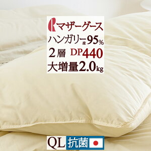 マラソン限定5000円クーポン★【西川掛布団カバー等特典付】羽毛布団クィーンマザーグース日本製抗菌防臭2層二層式増量2.0kgハンガリー産ホワイトマザーグースダウン95%DP440上質綿100%ロマンス小杉羽毛掛けふとん日本製クイーン送料無料