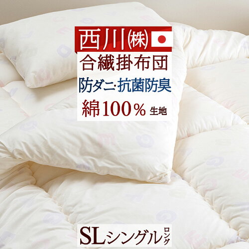 【西川産業・シングル・日本製】安全性に配慮！抗菌防臭＆防ダニ加工！東京西川 合繊掛けふとん 抗菌防ダニ防ダニ　シングル