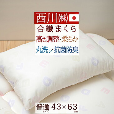 増税前SPクーポン★【西川産業・枕・日本製・洗える枕】安全性に配慮した抗菌防臭加工枕!丸洗いOK!高さ調節OK!東京西川/西川産業・合繊まくら芯/43×63cm抗菌防ダニ 枕 まくら 洗える枕 枕枕(大人サイズ)