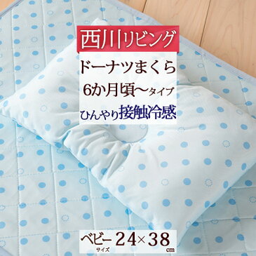 全品P5倍★枕 西川 西川リビング 接触冷感 ドットクールひんやりおやすみまくら 夏生まれに涼しい眠り ドーナツ枕 ベビー 赤ちゃん 子供 6ヶ月〜 まくら 夏用 洗える