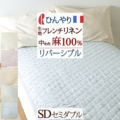 夏 早得★最大5,000円クーポン 敷きパッド セミダブル 夏用 麻100％ フランスリネン リネン 汗 洗える ロマンス小杉 両面 リバーシブル 敷きパット 敷パッド ベッドパッド 天然素材 セミダブルサイズ