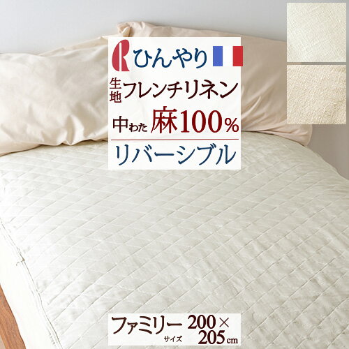 マラソン★最大5,000円クーポン 敷きパッド ファミリー 夏用 フランスリネン リネン 麻100％ 汗 洗える 送料無料 ロマンス小杉 両面 リバーシブル 敷きパット 敷パッド ベッドパッド 天然素材 ファミリーサイズ