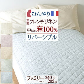 夏!早得★最大5,000円クーポン 敷きパッド ファミリー 240cm幅 夏用 フランスリネン リネン 麻100％ 240×205cm 汗 洗える 送料無料 ロマンス小杉 両面 リバーシブル 敷きパット 敷パッド ベッドパッド 天然素材 ファミリーサイズ