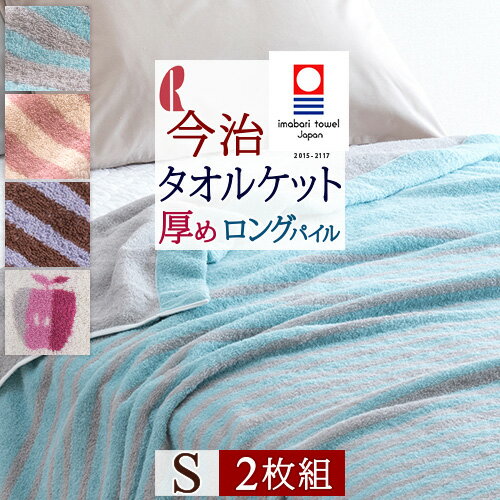 SS★特別価格＆最大5,000円引クーポン 2枚まとめ買い タオルケット シングル 今治 日本製 厚手 夏用 綿100％ ロングパイルの厚手コットンタオルケット ロマンス小杉 今治タオルケット タオルケット りんご おしゃれ 送料無料 寝具 北欧テイスト た