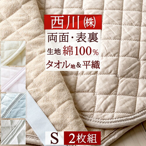 夏 早得★最大5,000円クーポン 2枚まとめ買い 敷きパッド シングル 綿100％ 夏 西川 東京 西川 両面 敷パッド ひんやり 天然素材 オールシーズン 春 秋 冬 夏用 清涼 ベッドパッド 厚手 シングルサイズ