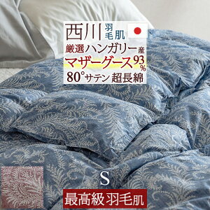 割引1500円クーポン★西川リビング羽毛肌掛け布団シングルハンガリー産マザーグース93%0.3kg羽毛布団夏用綿100%超長綿羽毛肌布団<日本製>