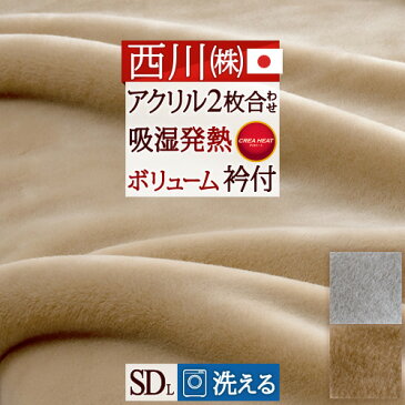 特別P10倍★4/16 7:59迄 西川 毛布 セミダブル 2枚合わせ 暖か あったか 洗える 日本製 厚手 ボリューム 西川リビング 吸湿 発熱 衿付き 制電 泉州 泉大津 マイヤー2枚合せ毛布 合わせ毛布 ブランケットもうふ